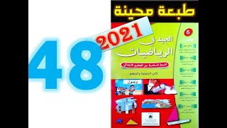 الجيد في الرياضيات المستوى السادس ابتدائي صفحة 48 [upl. by Ecilegna15]