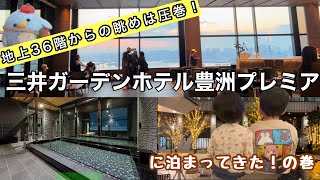 豊洲駅直結！地上36階の三井ガーデンホテル豊洲プレミアに泊まってきた！の巻 [upl. by Arivle]