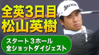 【現地速報】全英オープン3日目！松山英樹プロのスタート３ホールの全ショットをダイジェストで公開！決勝ラウンドをUNEXTで応援しよう！【ゴルフ】【メジャー】【海外】ゴルフ [upl. by Aknahs]