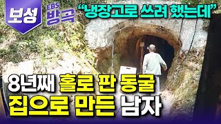 전남 보성 침대부터 안마의자까지 8년째 홀로 판 동굴 부족한 것 없는 나만의 왕국으로 만들어 딸 불러들인 남자┃100년 넘어 무너진 한옥 사 이룬 로망┃한국기행 방방곡곡 [upl. by Broddy]