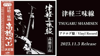 【On sale on vinyl soon】Takahashi Chikuzan「Tsugaru Shamisen」 （高橋竹山 「津軽三味線」アナログ盤発売！） [upl. by Salena]