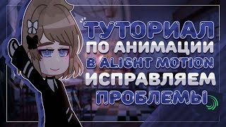 Туториал по анимации в Alight motion  𝓖𝓻𝓮𝓽𝓽𝓪 𝓑𝓮𝓻𝓰 [upl. by Sitoiyanap]