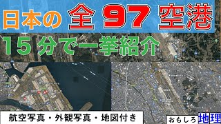 【空港】日本の全ての空港「97港」、航空・外観写真付きで紹介してみた【トリビア】 [upl. by Mckeon869]