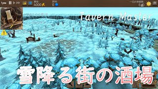 Tavern Master Winter Live配信08ホテル開業！謎の醸造器に向けて研究じゃ [upl. by Tisbe]