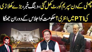 Chutti k din supreme court khul gai dabang news Bary khiladi ki PTI main entry hakumat hil gai [upl. by Oswald]