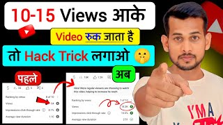 😥1015 Views आता है  YouTube Views Kaise Badhaye Proven Tips aur Tricks 2023 Guidequot [upl. by Aynnek]