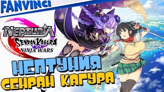 Neptunia x SENRAN KAGURA Ninja Wars ➤ ПЕРВЫЙ ВЗГЛЯД [upl. by Deibel948]