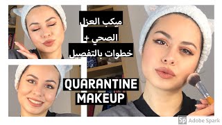 ميك اب الحجر الصحي  خطوات ميك اب كامل بالتفصيل  Quarantine Makeup [upl. by Ragan541]