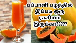 பப்பாளி ஜூஸ் செய்வது எப்படிPapaya Juice Recipe in Tamil [upl. by Rochell]