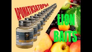 Ароматизаторы от LION BAITS [upl. by Hiltner962]