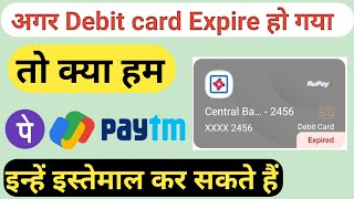 अगर Debit card Expire हो जाता है तो क्या हम phonepeGoogle pay and Paytm इस्तेमाल कर सकते हैं [upl. by Hgielah]