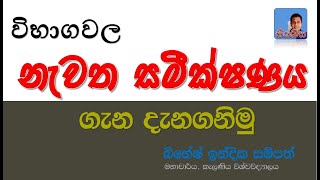 රී කරෙක්ෂන් recorrection ගැන දැන ගනිමු [upl. by Nahgem495]