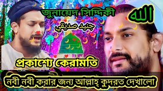 কেরামতি নবীকে ভালোবাসার প্রতিদান কি পেল জুনায়েদ সিদ্দিকী Haqeeqat Junaid Siddiqui jalsa [upl. by Rakabuba]