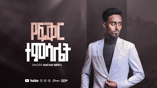 quotየፍቅር ተምሳሌትquot ናታን ሰይፉ  quotYEFKR TEMSALETquot NATAN SEIFU NEW ETHIOPIAN GOSPEL SONG 2024 [upl. by Antonina88]