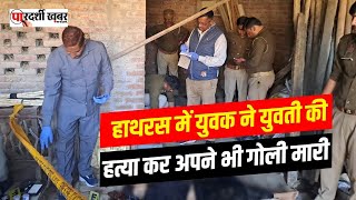 Hathras news ek tarafa pyar main murder [upl. by Ysak]