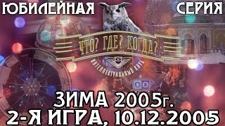 Что Где Когда Зимняя серия 2005 г 2я игра от 10122005 интеллектуальная игра [upl. by Ahsekam271]