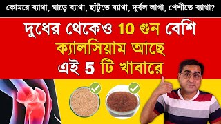 কোমরে ব্যাথা ঘাড়ে ব্যাথা হাটুতে ব্যাথা দুর্বল লাগা দূর করতে রোজ খান এগুলো  5 Calcium Rich Food [upl. by Nairot]