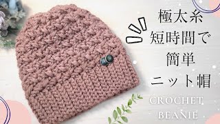 【初心者さんも♪100均糸３玉】簡単・可愛い・すぐ編める♪ニット帽かぎ針編みcrochet beanie [upl. by Scheld]