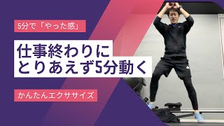 【5分でOK】簡単だし「やった感」を得られる困った時用エクササイズ [upl. by Ereveneug54]