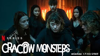 ประตูมิติปีศาจ Cracow Monster ซีรี่ย์ฝรั่ง Netflix แนะนำ [upl. by Osnofledi]