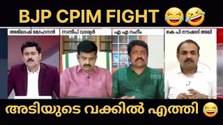 സിപിഎം bjp വാക് തർക്കം 🤣cpimbjptrollcomedy troll bjp cpim news reporter [upl. by Corell944]