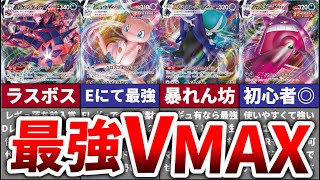 【ポケカ】最強のVMAXポケモンランキングTOP10！【ゆっくり解説】 [upl. by Milan]