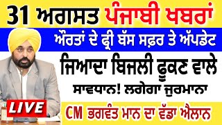 LIVE 🔴 31 ਅਗੱਸਤ Today Punjabi News II BUDGET PUNJAB NEWS  Bhagwant Mann  Breaking News [upl. by Idoux537]