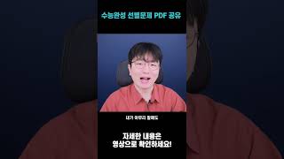 수능완성 선별 PDF 보내드립니다 [upl. by Hearsh308]