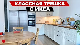 🔥 Классная трешка для семьи Как улучшить ремонт от застройщика и создать уютный интерьер с ИКЕА [upl. by Staci]