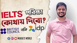 IELTS Exam কোথায় দেয়া উচিত British Council Vs IDP  Mukuls IELTS World [upl. by Baoj]