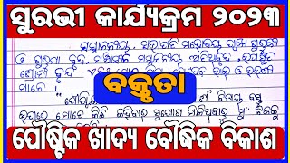 ପୌଷ୍ଟିକ ଖାଦ୍ଯ ଓ ବୌଦ୍ଧିକ ବିକାଶ  Poustika khadya o boudhika bikasa  Suravi 2023 [upl. by Bamford]