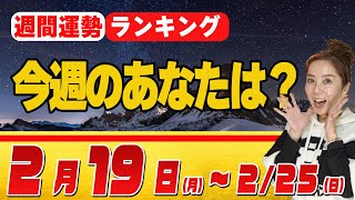 必見【1週間の運勢（2月19日〜）】 [upl. by Fairfield]