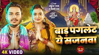 Video  बाड़S पगलेट ये सजनवा  Ankush Raja Shilpi Raj  Ft Astha Singh  Bhojpuri Devi Geet 2024 [upl. by Ahsilad681]