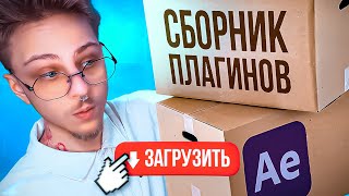 ЛУЧШИЕ ПЛАГИНЫ ДЛЯ AFTER EFFECTS 🛜 СКАЧАТЬ [upl. by Savihc]