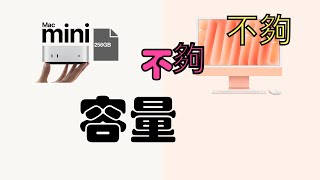 丐版 Mac Mini 擴容方案，升級 macOS 15 ｜AI 功能 ｜舊硬碟也能用  20241201 [upl. by Ihskaneem]