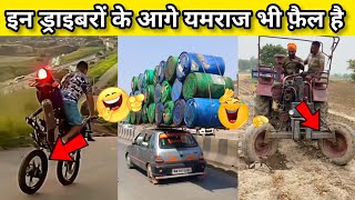 इन ड्राइवर के आगे यमराज भी घुटने टेक देगा😆Heavy indain driver funny heavy driver [upl. by Rockefeller]