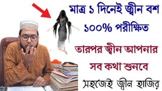 ১ দিনেই জ্বীনের সাথে কথা বলুন ১০০ পরীক্ষিত আমল  Jin Hajir Korar sohoj upay only one day 100 [upl. by Einnel]