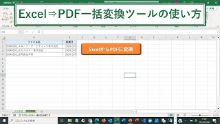 ExcelからPDFに一括で自動変換するツールの紹介【エクセルマクロの使い方】 [upl. by Hiller]