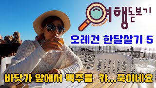 오레건 한달살기5 맥주시음하기 캬 시원하네요집시맨여행돋보기 [upl. by Ffoeg]