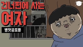 🏙건너편 아파트에 사는 여자가 자꾸 신경쓰인다 병맛공포툰이해하면무서운이야기 [upl. by Mia741]