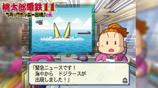 桃鉄11①58 近くの都市にすむみなさんは警戒に警戒を回【桃太郎電鉄11 ブラックボンビー出現の巻】広島と日本最大の湿原！釧路（くしろ）他が目的地 PlayStation2 鉄道BGM [upl. by Ahsirahc]