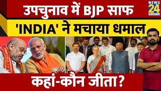 7 राज्यों के By election में BJP की करारी हार। INDIA ने मचाया धमाल। Bypoll results। News 24 [upl. by Barcot]