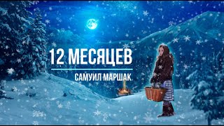 12 месяцев Сказка СЛУШАТЬ ОНЛАЙН [upl. by Amle]