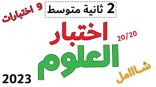 اختبار الفصل الاول في العلوم الطبيعية الثانية متوسط مراجعة شاملة وملخص خطوة بخطوة [upl. by Atiana969]