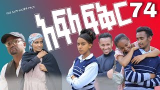 አፍላ ፍቅር 74  School life ስኩል ላይፍ [upl. by Sharai422]