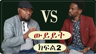 ፍጥጫ ክ2 ከወንጌላዊ ሢሣይ ጋር Ethiopia  Nejah media ነጃህ ሚዲያ  Minber tv የኔ መንገድ MuhammedKhedrComparative [upl. by Eytteb660]