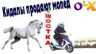 Кидалы Зеки с OLX продают мопед [upl. by Bunch673]