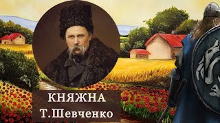 Тарас Шевченко quotКНЯЖНАquot  Читає Skjold Skefsson [upl. by Girovard758]