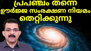 When Energy Conservation Fails  പ്രപഞ്ചം തന്നെ ഊർജ്ജ സംരക്ഷണ നിയമം തെറ്റിക്കുന്നു [upl. by Zobias]