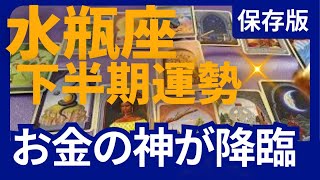 水瓶座♒2024年下半期運勢✨木星が移動！幸運ルールが変わる ✨これはすごい！お金の神が降臨する！これから来る最高の急展開 星読み＆時期読み タロット＆オラクル＆ルノルマンカードリーディング [upl. by Notned]